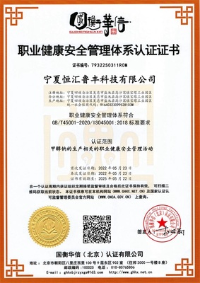 职业健康安全管理体系认证证书